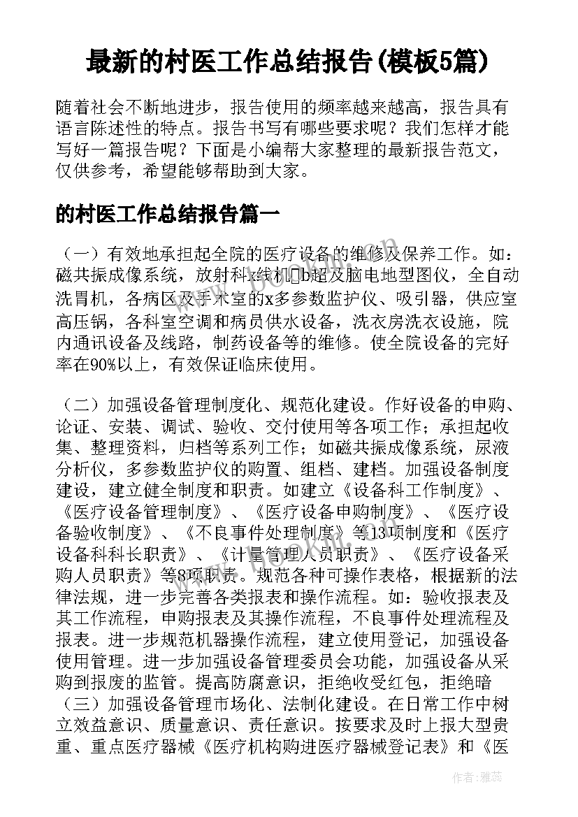 最新的村医工作总结报告(模板5篇)