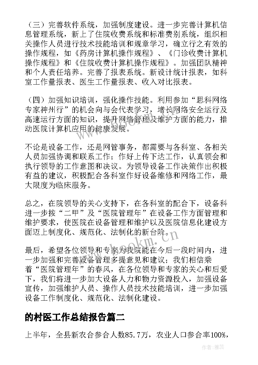 最新的村医工作总结报告(模板5篇)