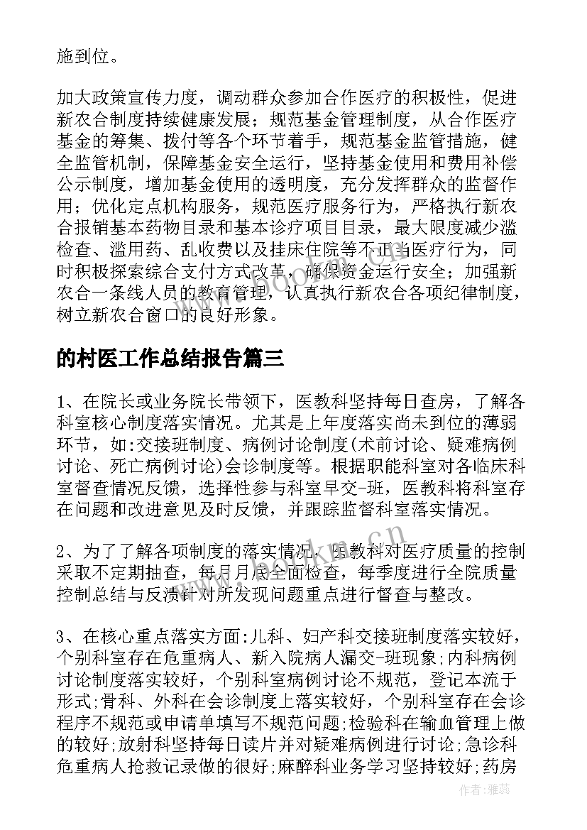 最新的村医工作总结报告(模板5篇)