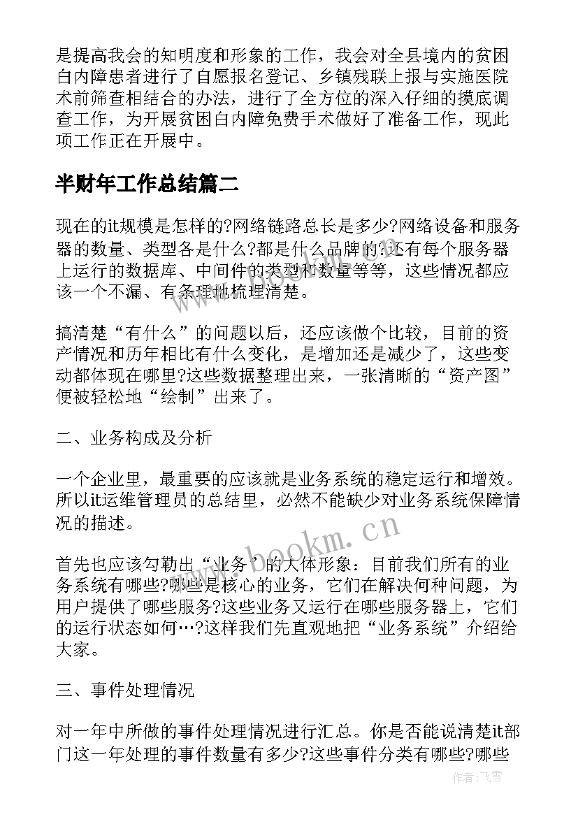 最新半财年工作总结(实用7篇)