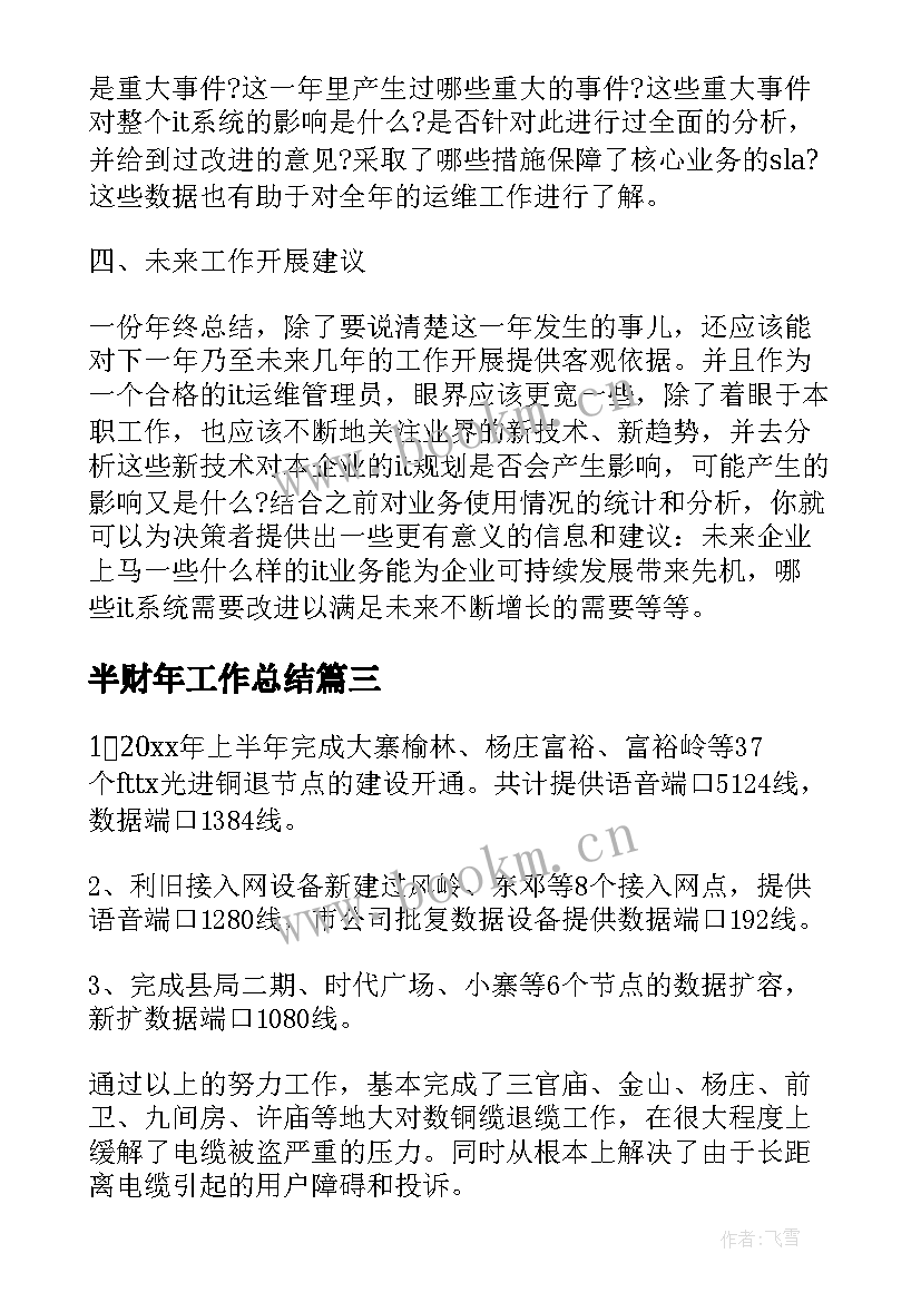 最新半财年工作总结(实用7篇)