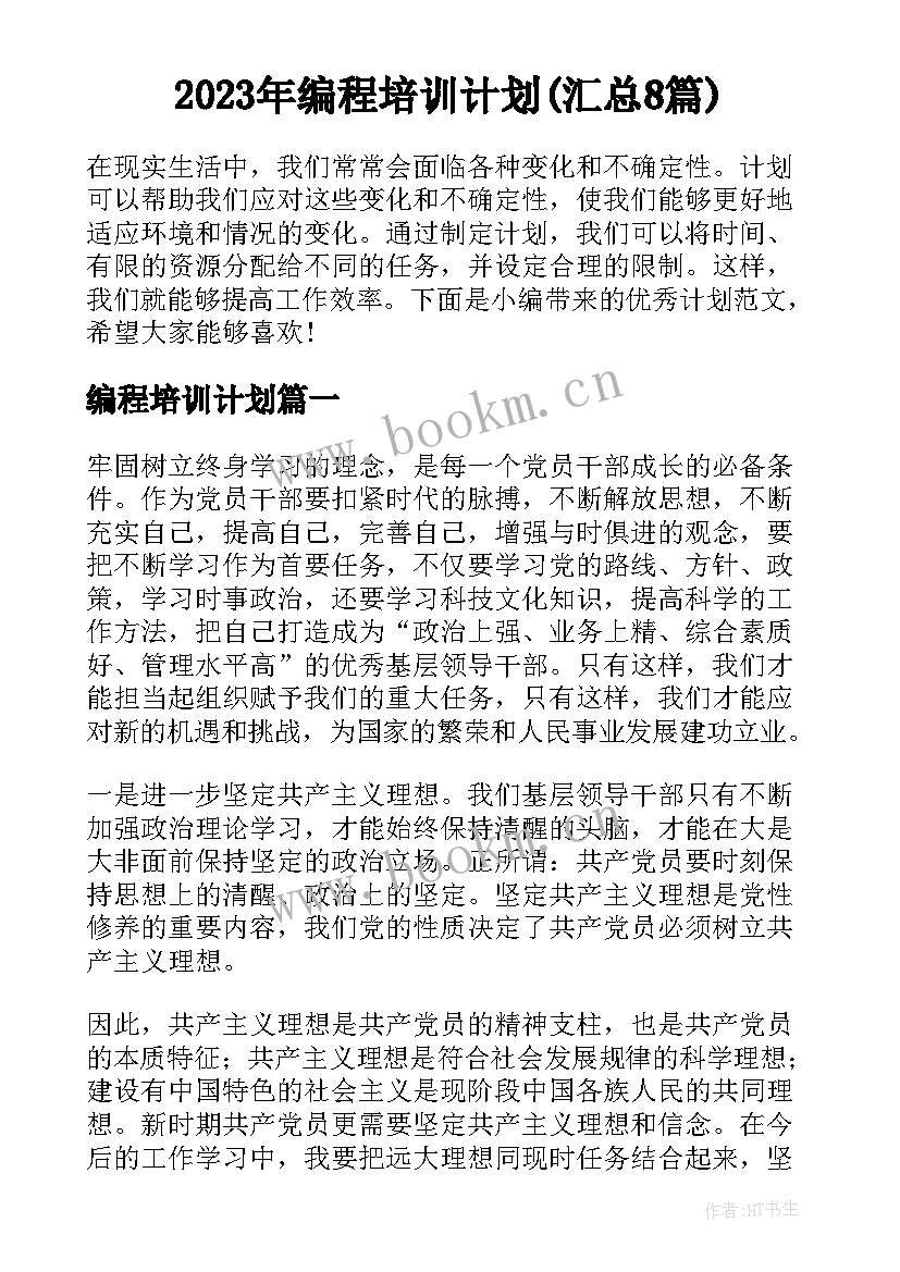 2023年编程培训计划(汇总8篇)