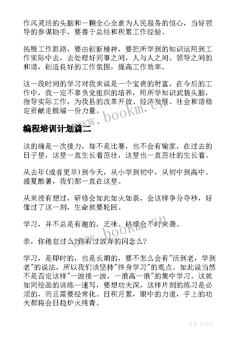 2023年编程培训计划(汇总8篇)