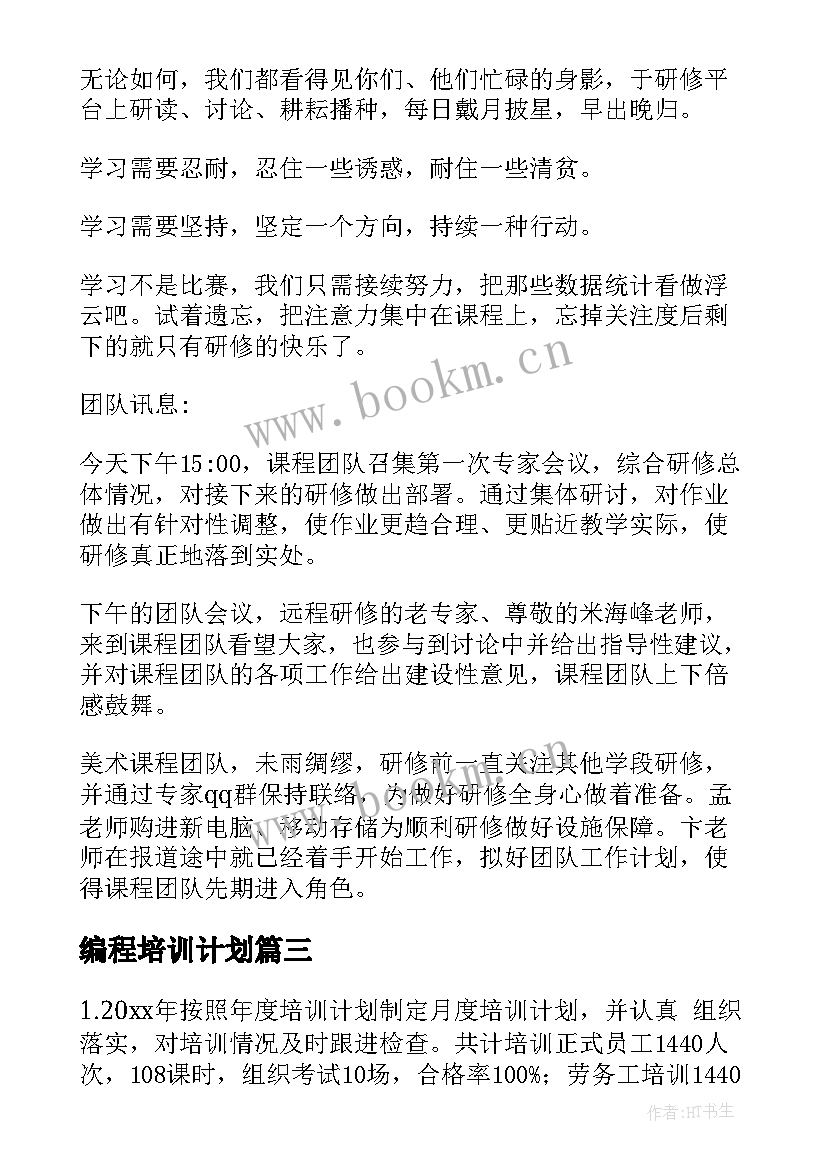 2023年编程培训计划(汇总8篇)