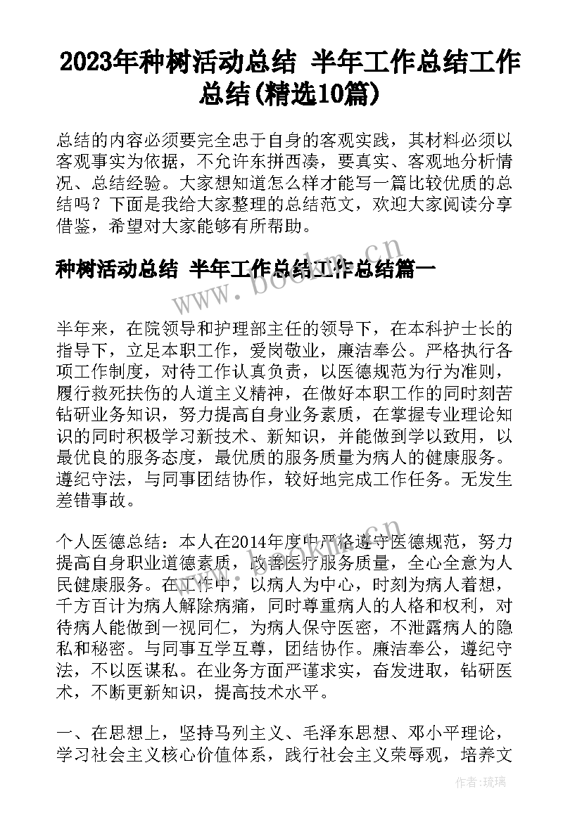 2023年种树活动总结 半年工作总结工作总结(精选10篇)