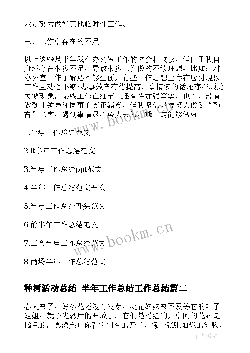 2023年种树活动总结 半年工作总结工作总结(精选10篇)