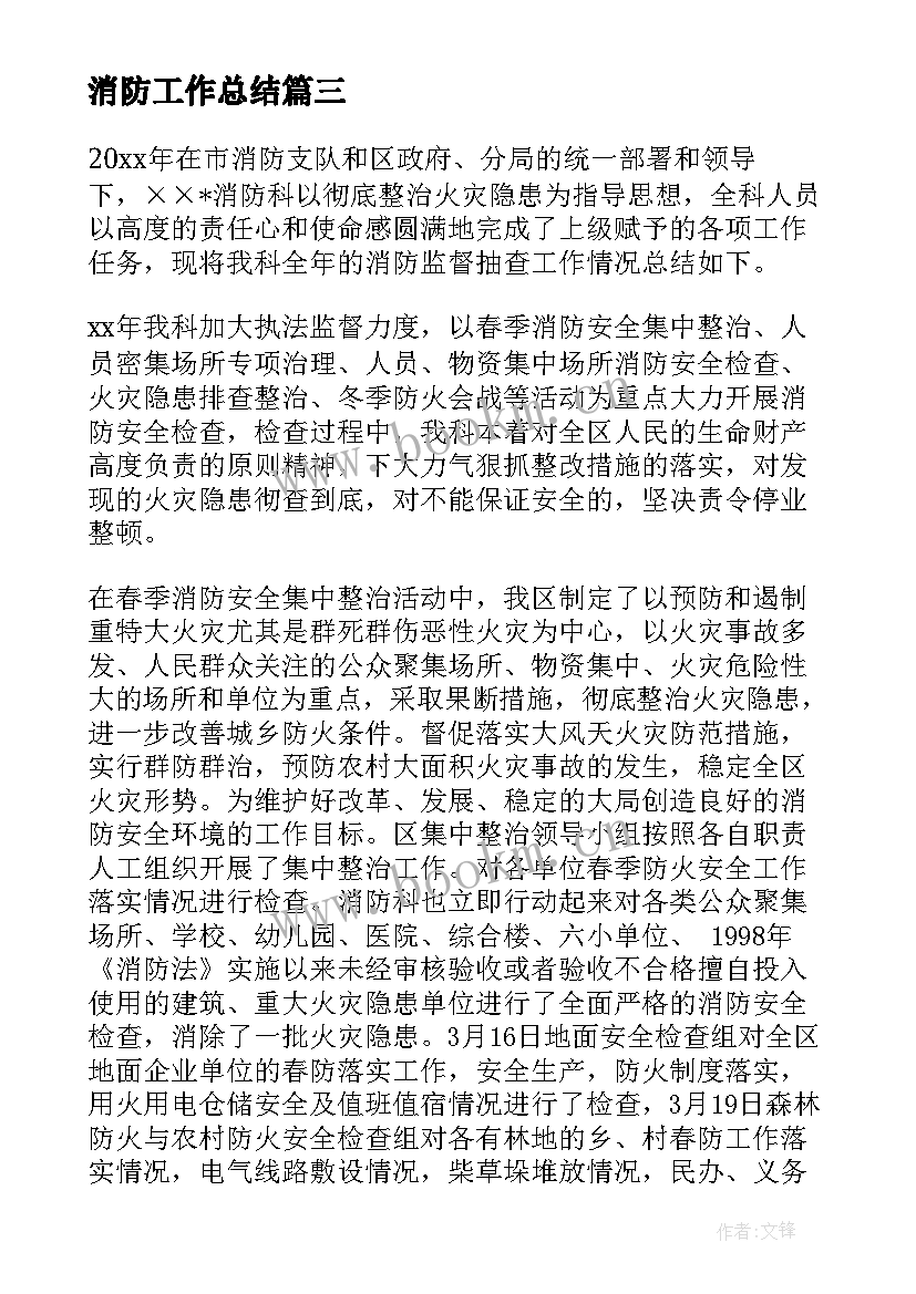 消防工作总结(大全9篇)