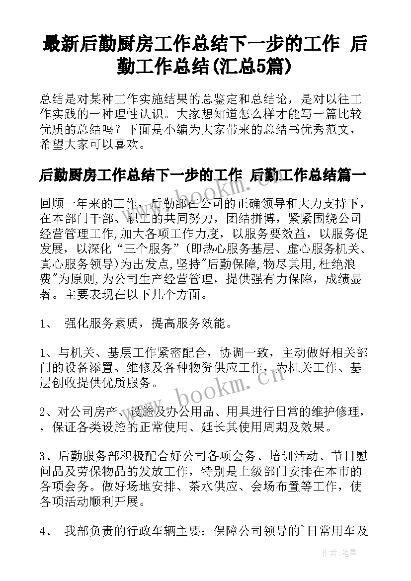 最新后勤厨房工作总结下一步的工作 后勤工作总结(汇总5篇)