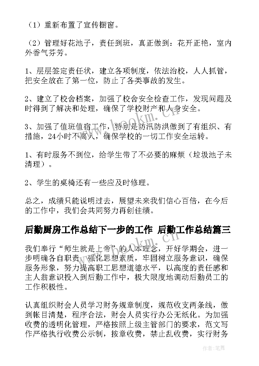 最新后勤厨房工作总结下一步的工作 后勤工作总结(汇总5篇)