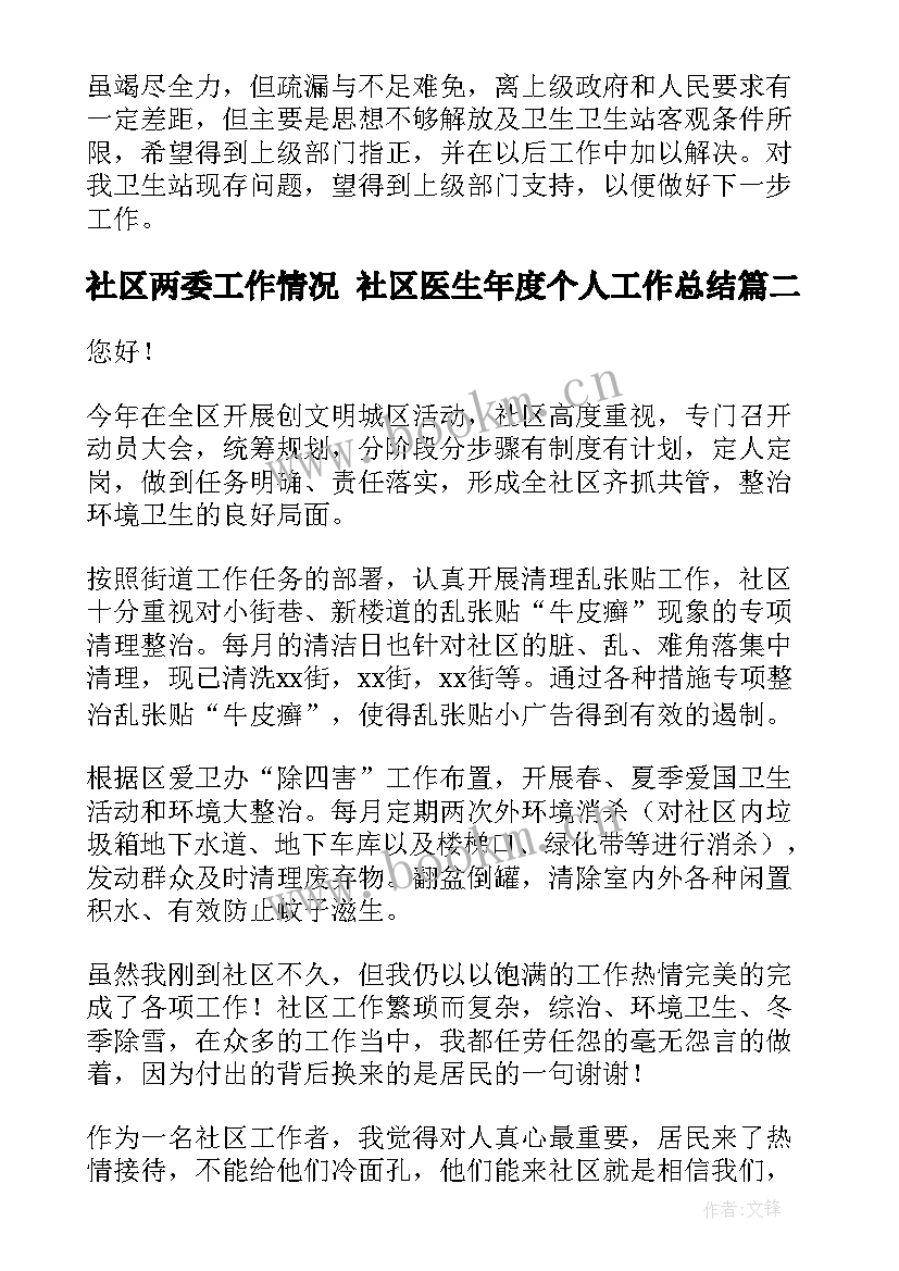 2023年社区两委工作情况 社区医生年度个人工作总结(优质10篇)