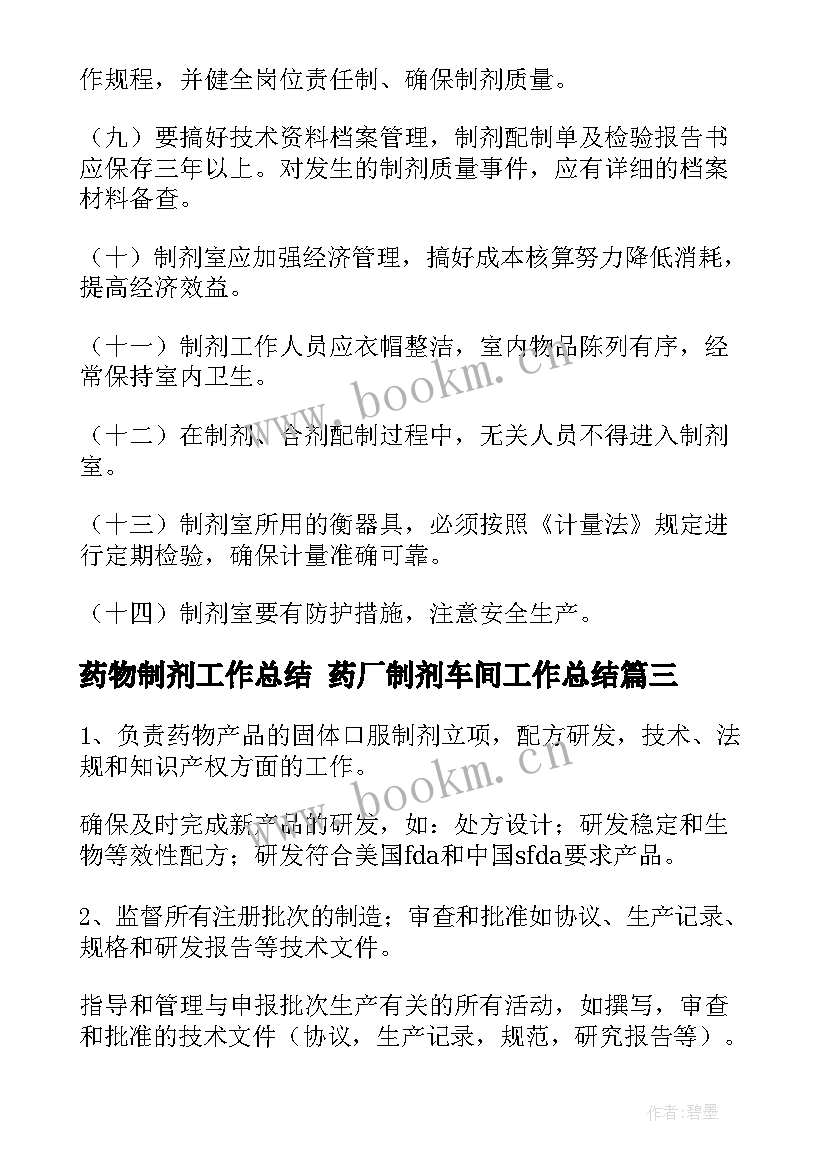 药物制剂工作总结 药厂制剂车间工作总结(汇总6篇)