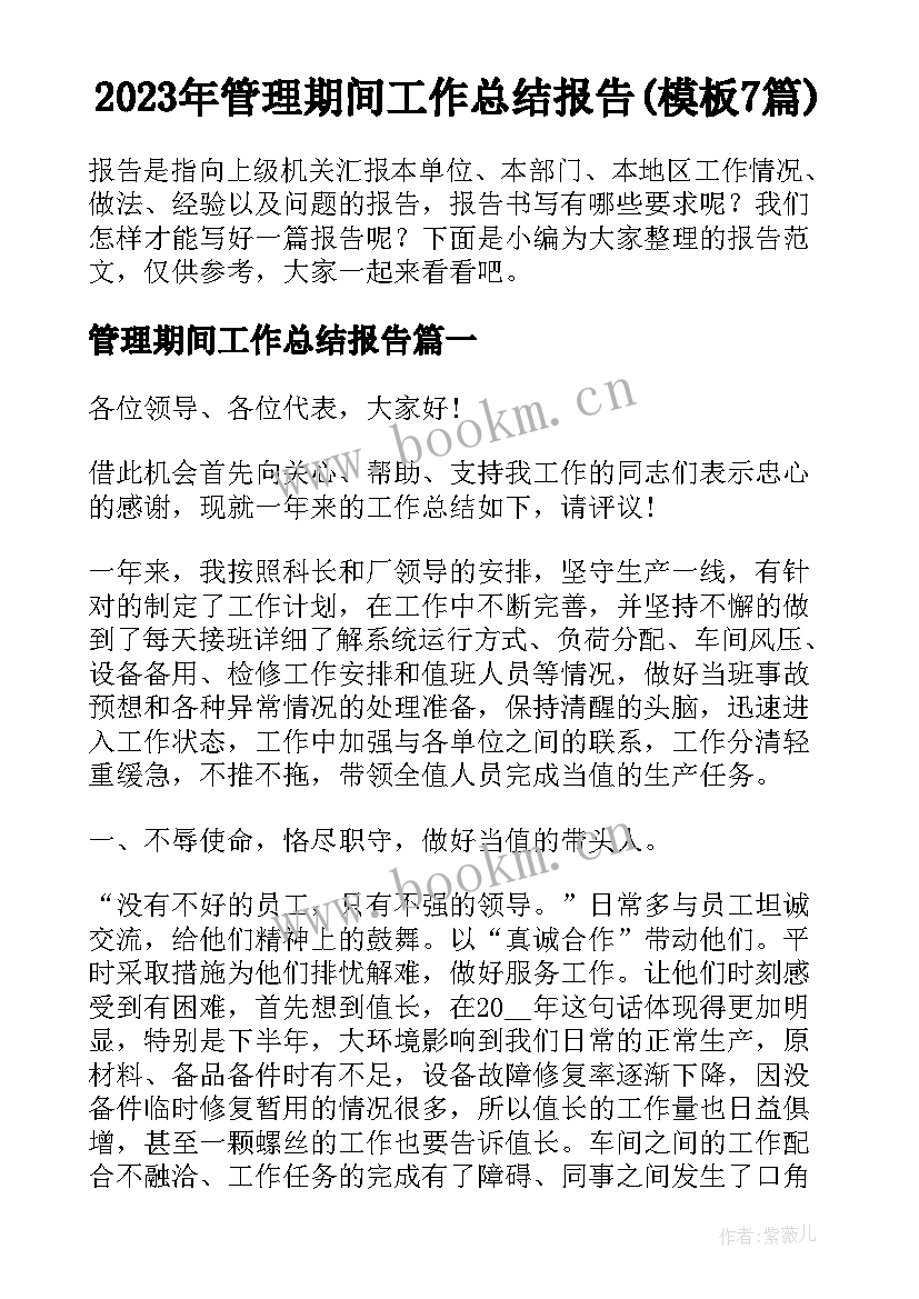 2023年管理期间工作总结报告(模板7篇)