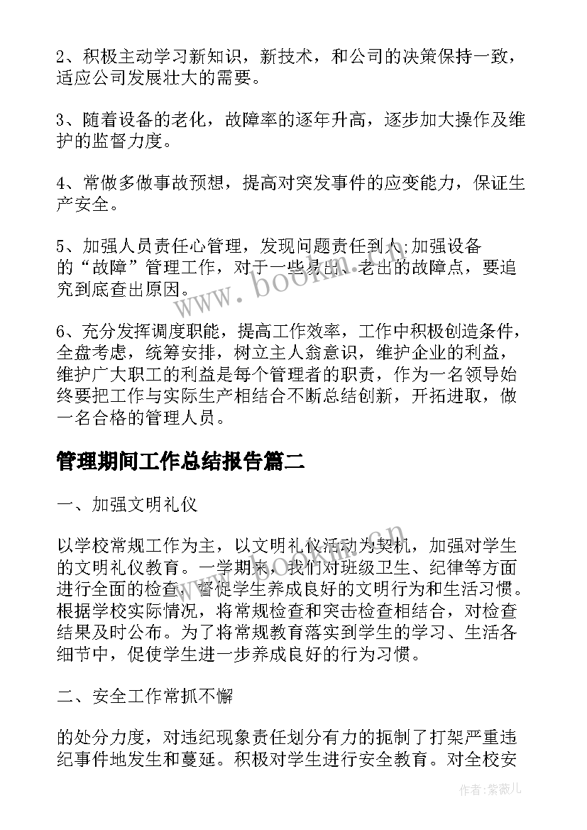 2023年管理期间工作总结报告(模板7篇)