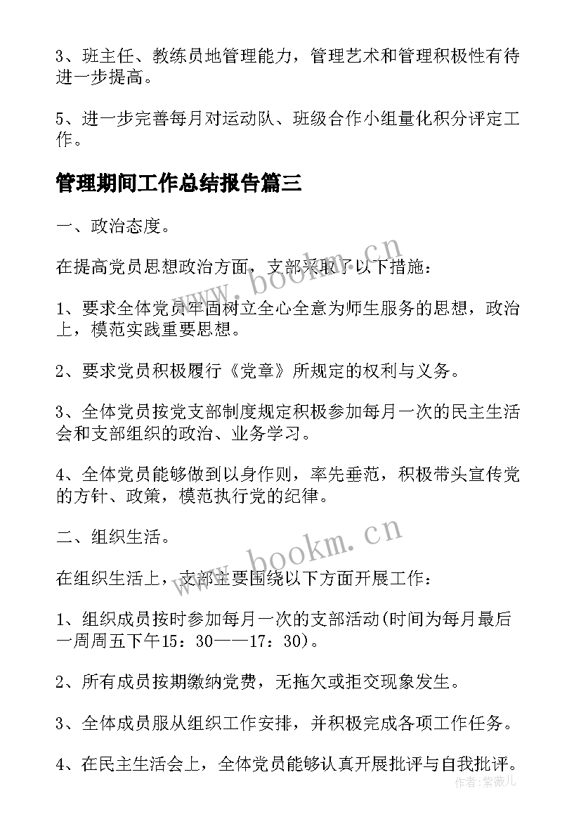 2023年管理期间工作总结报告(模板7篇)