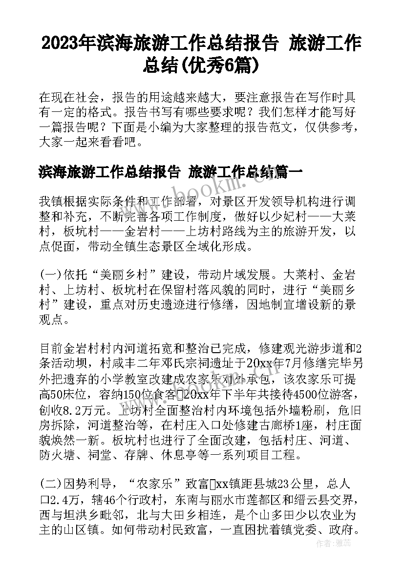 2023年滨海旅游工作总结报告 旅游工作总结(优秀6篇)