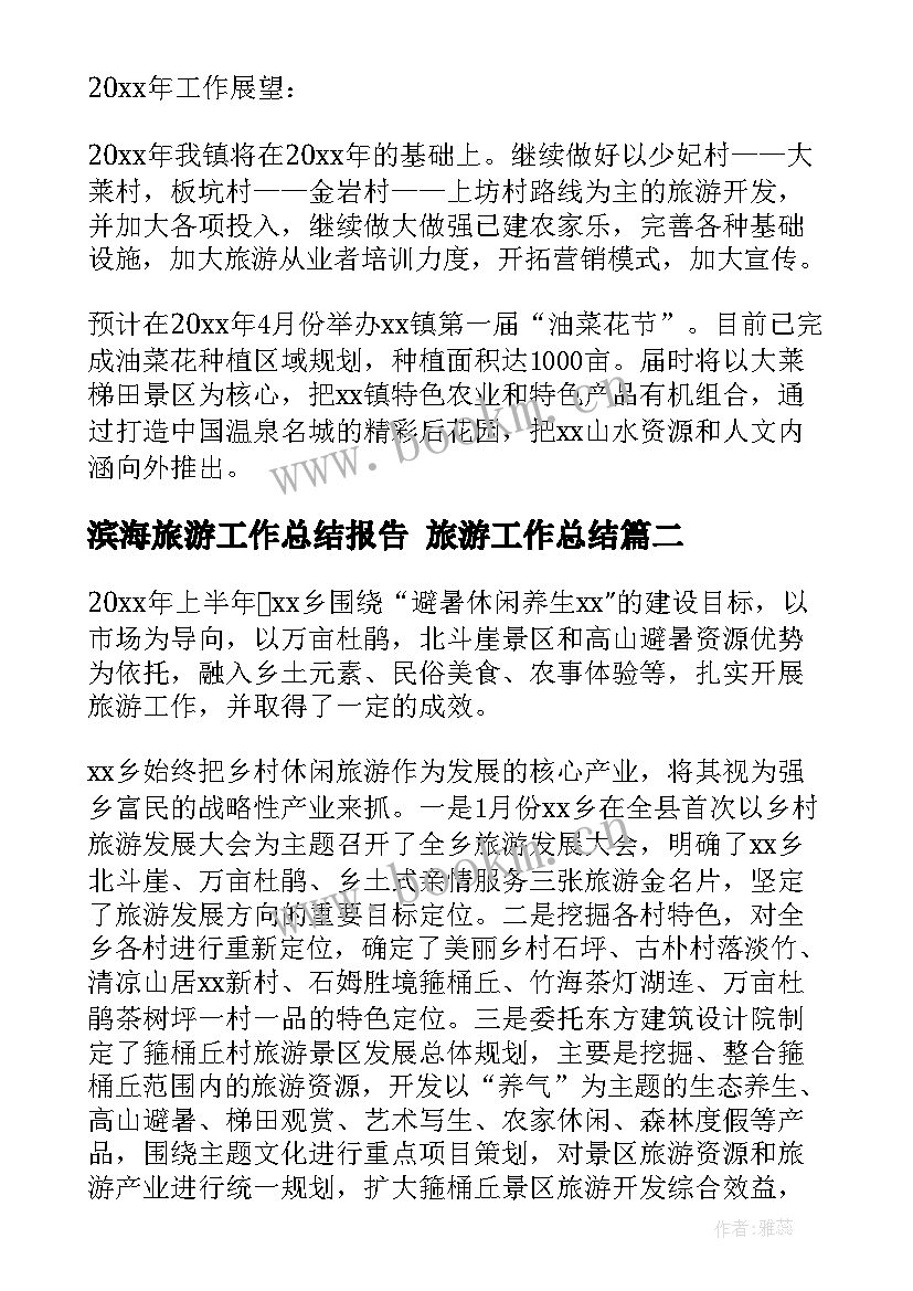 2023年滨海旅游工作总结报告 旅游工作总结(优秀6篇)