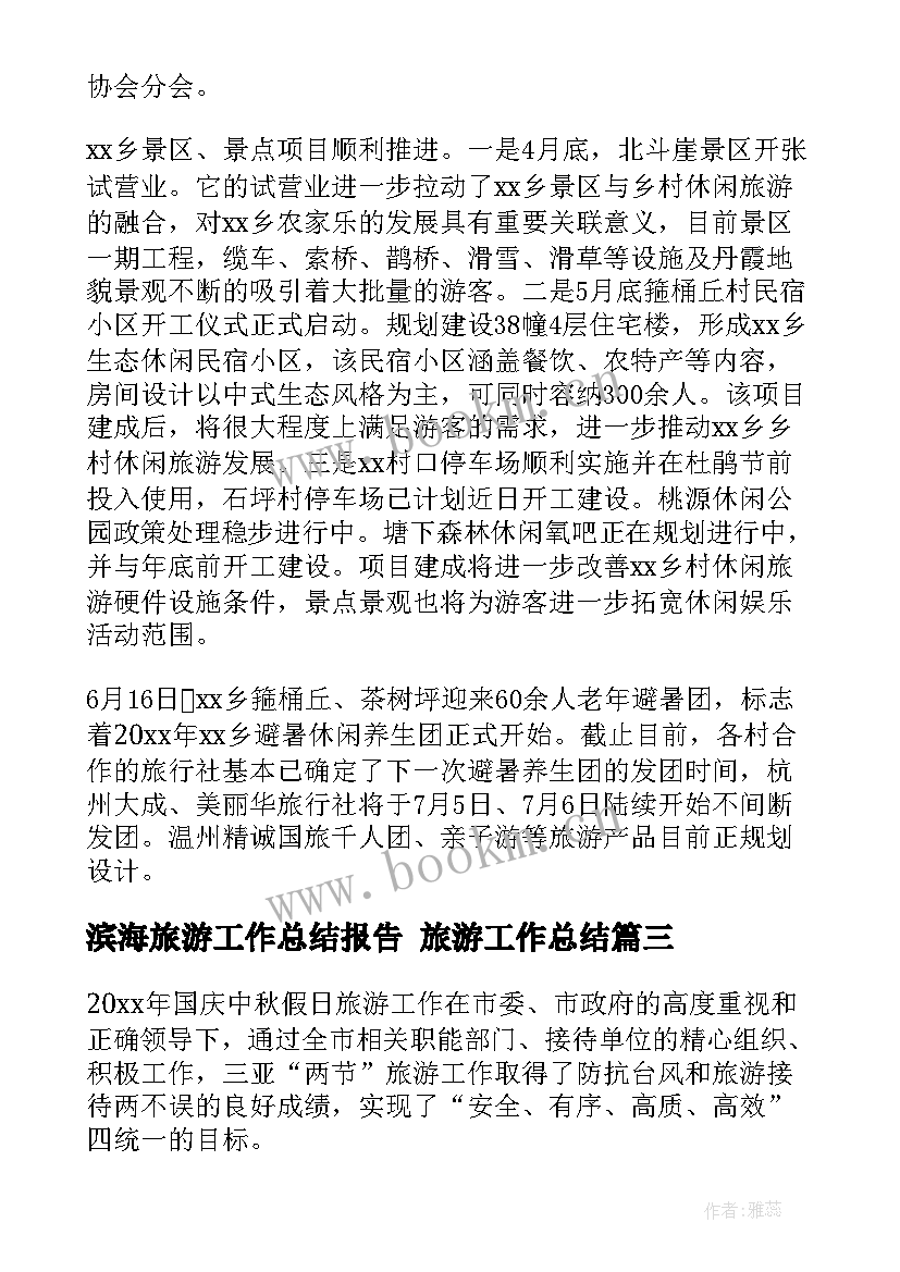 2023年滨海旅游工作总结报告 旅游工作总结(优秀6篇)