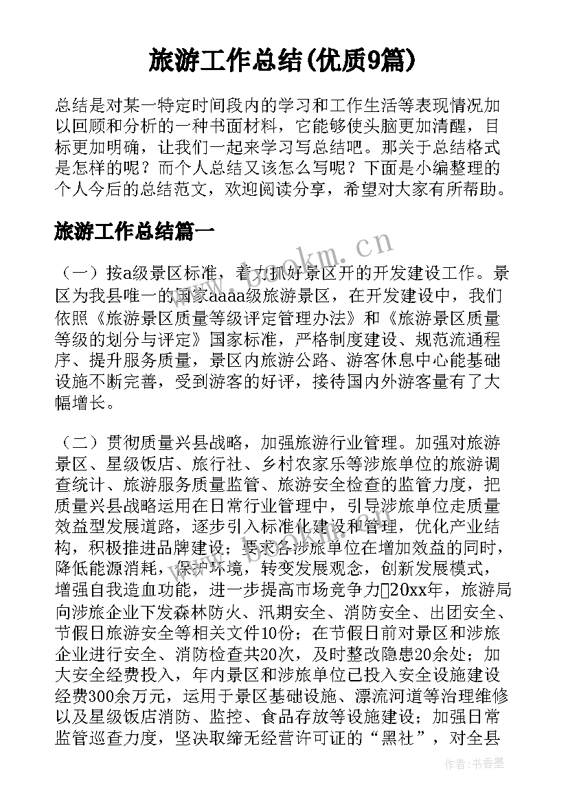 旅游工作总结(优质9篇)