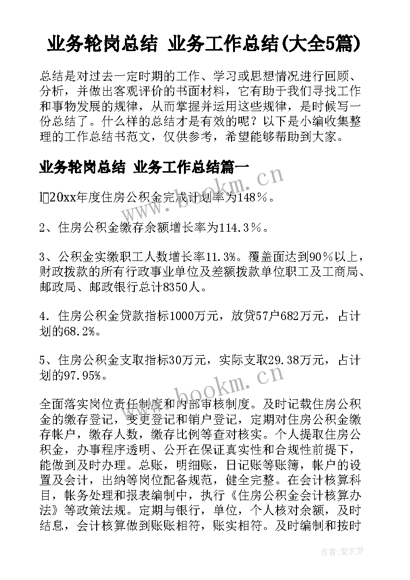 业务轮岗总结 业务工作总结(大全5篇)