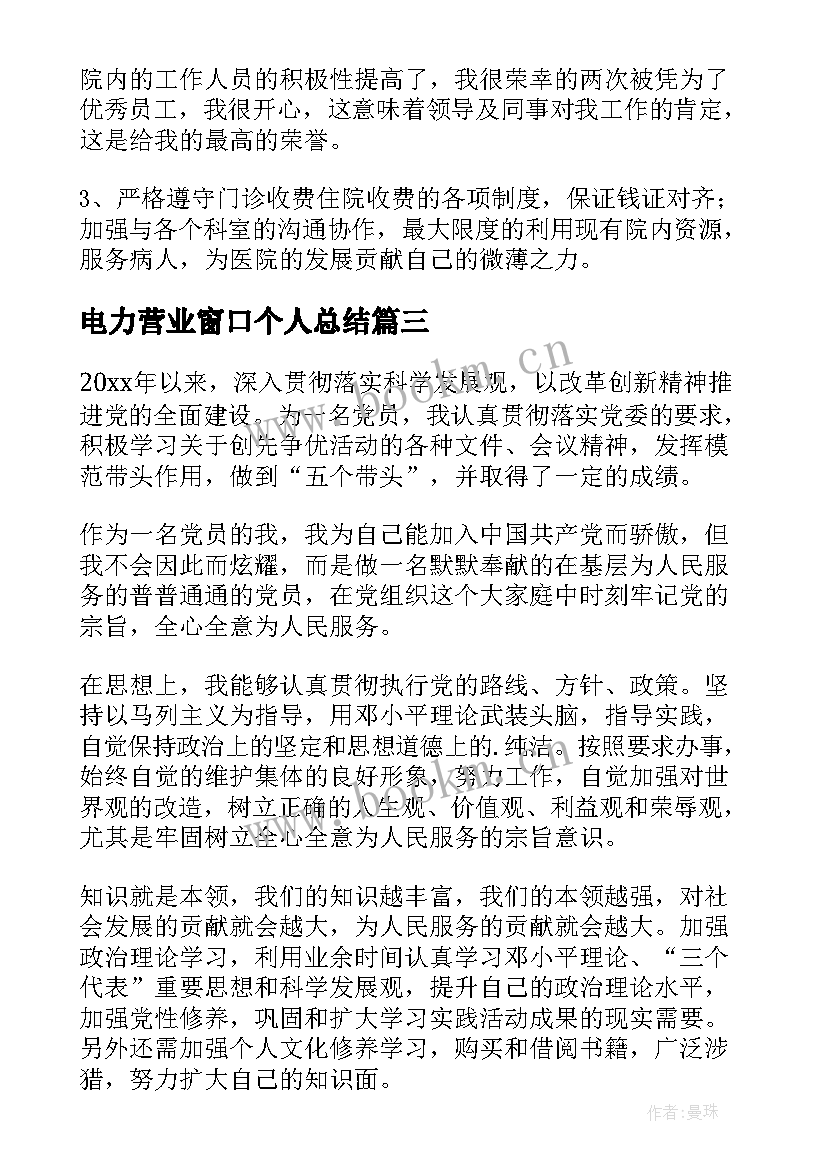 2023年电力营业窗口个人总结(精选10篇)