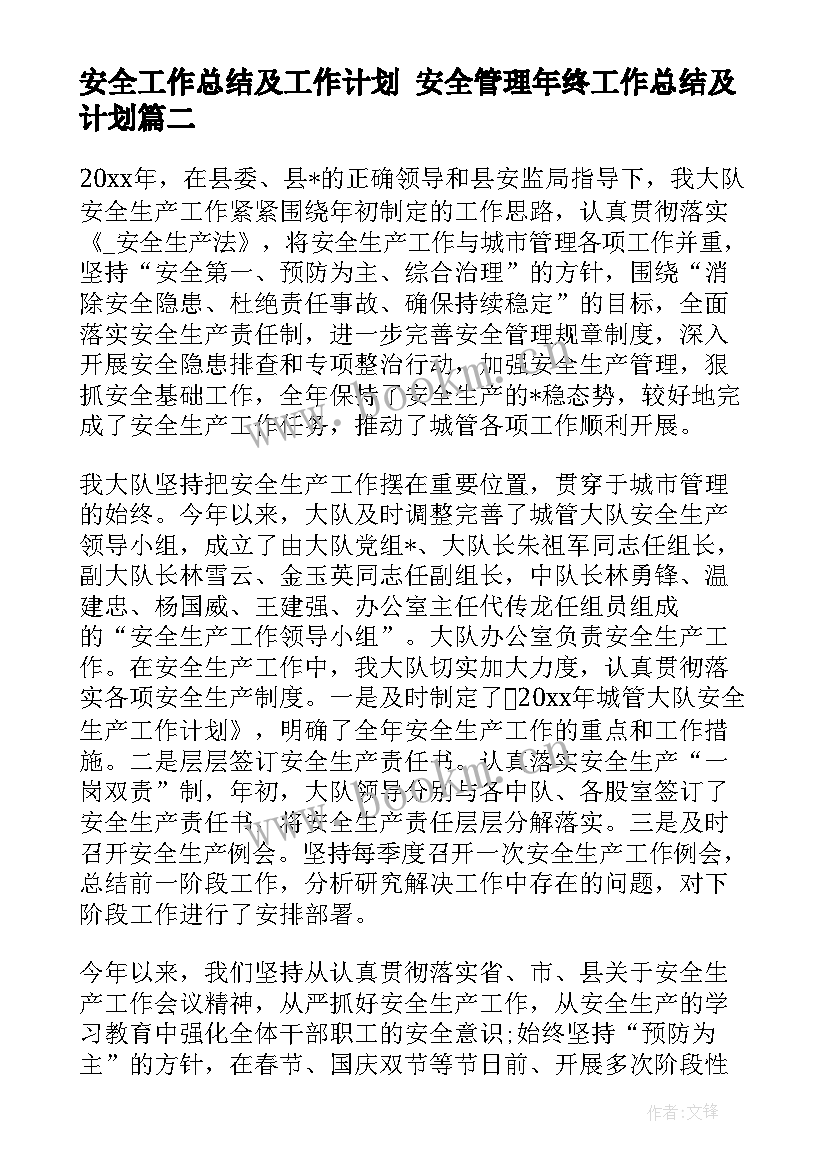 2023年安全工作总结及工作计划 安全管理年终工作总结及计划(实用10篇)