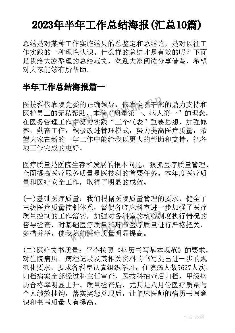 2023年半年工作总结海报(汇总10篇)