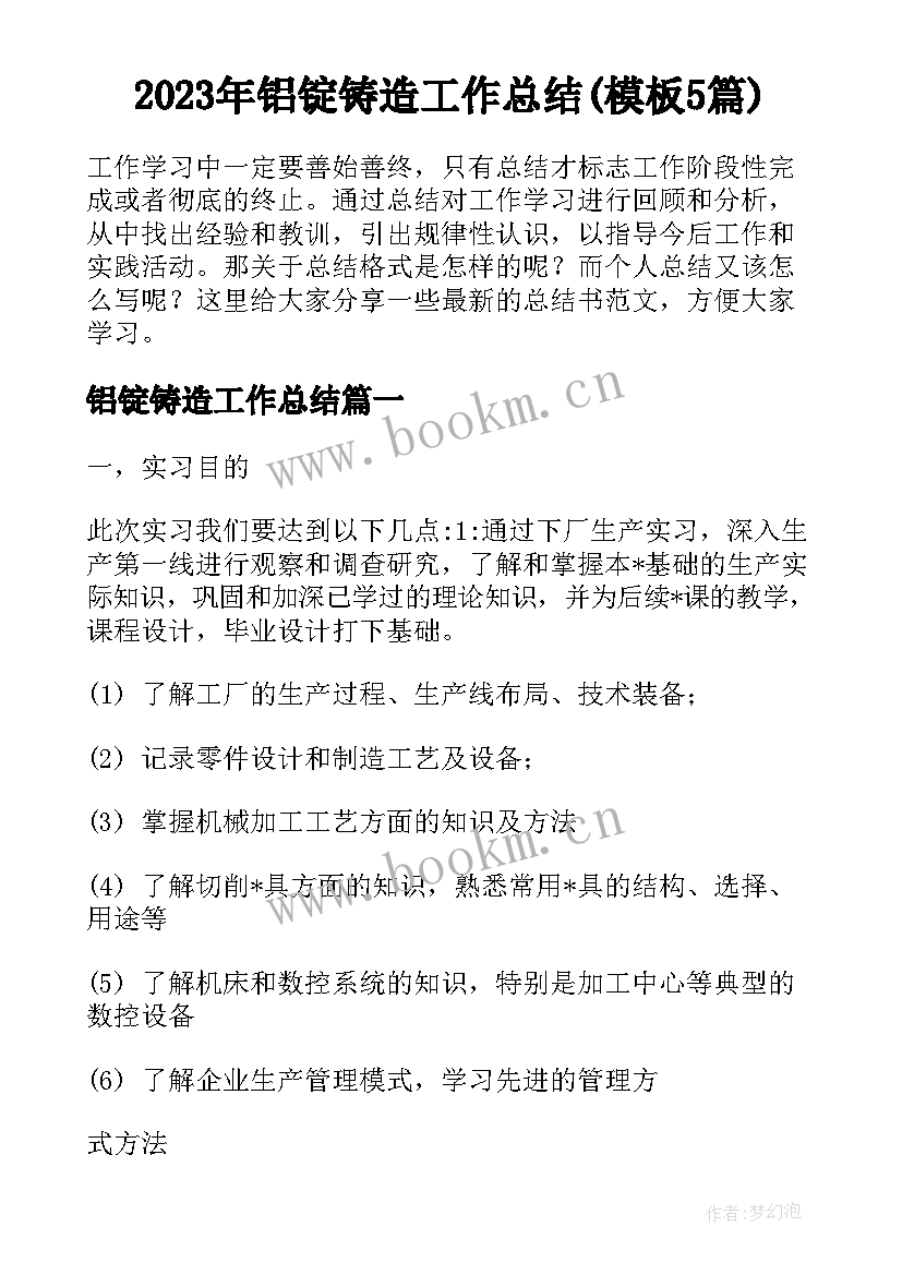 2023年铝锭铸造工作总结(模板5篇)