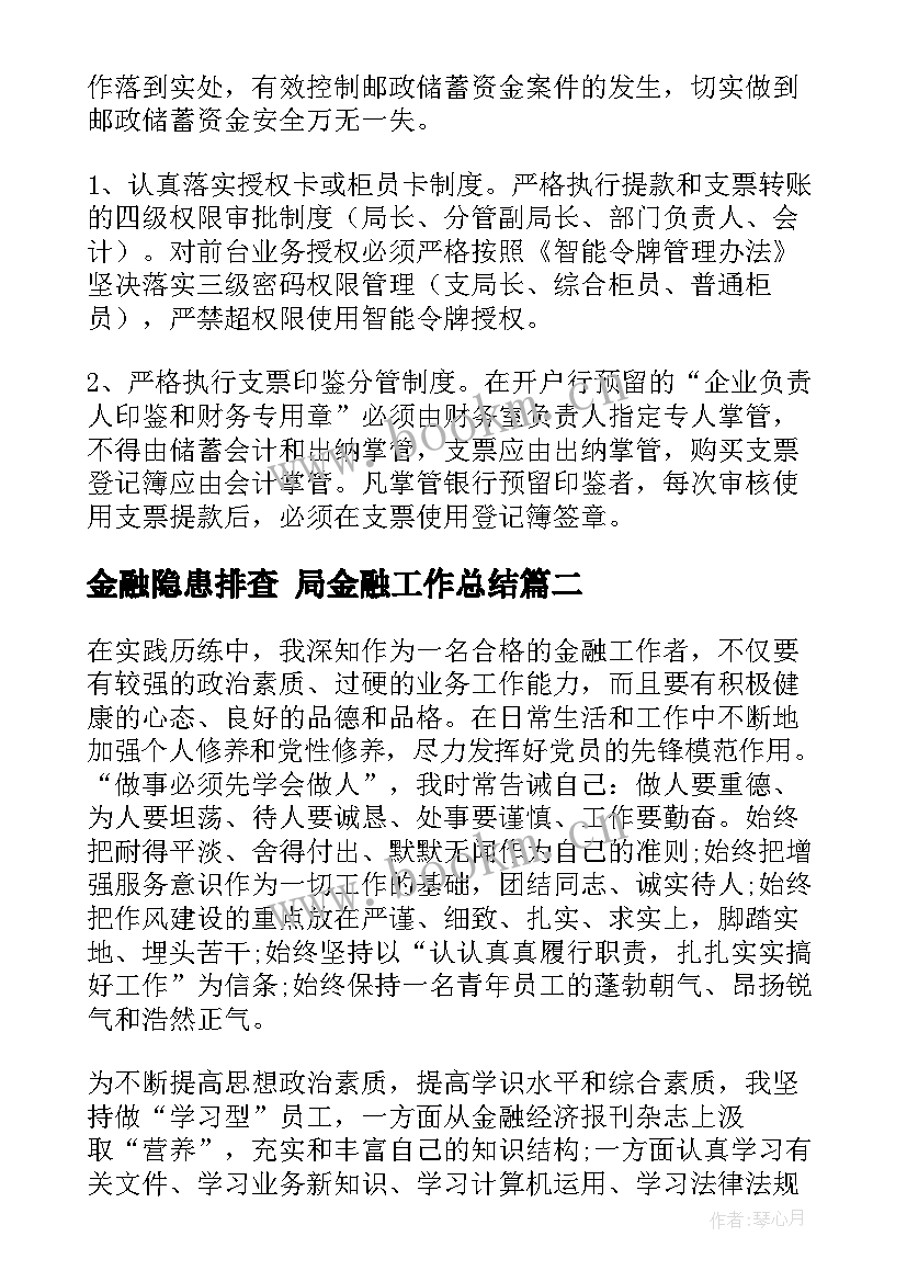 2023年金融隐患排查 局金融工作总结(大全10篇)