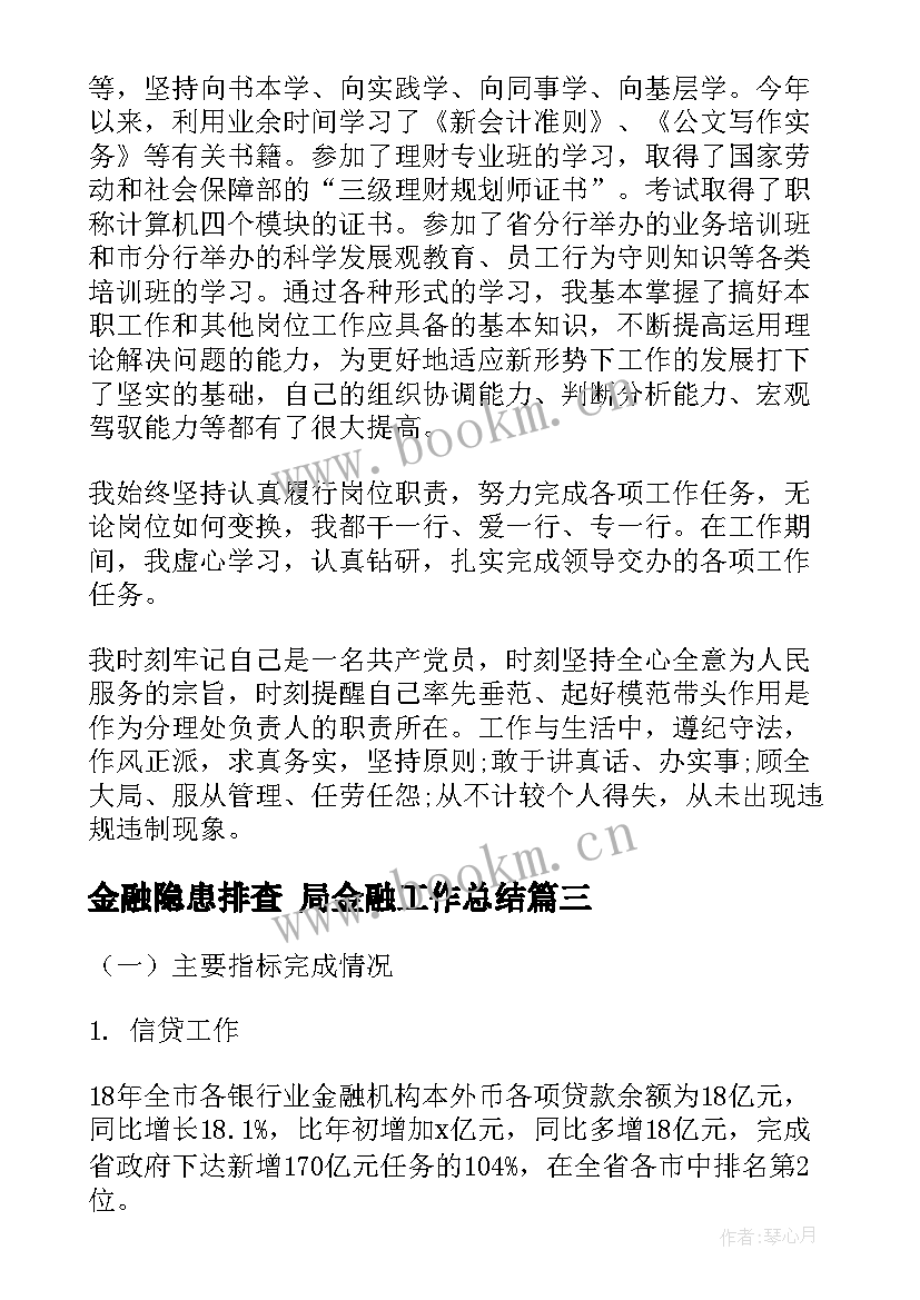 2023年金融隐患排查 局金融工作总结(大全10篇)