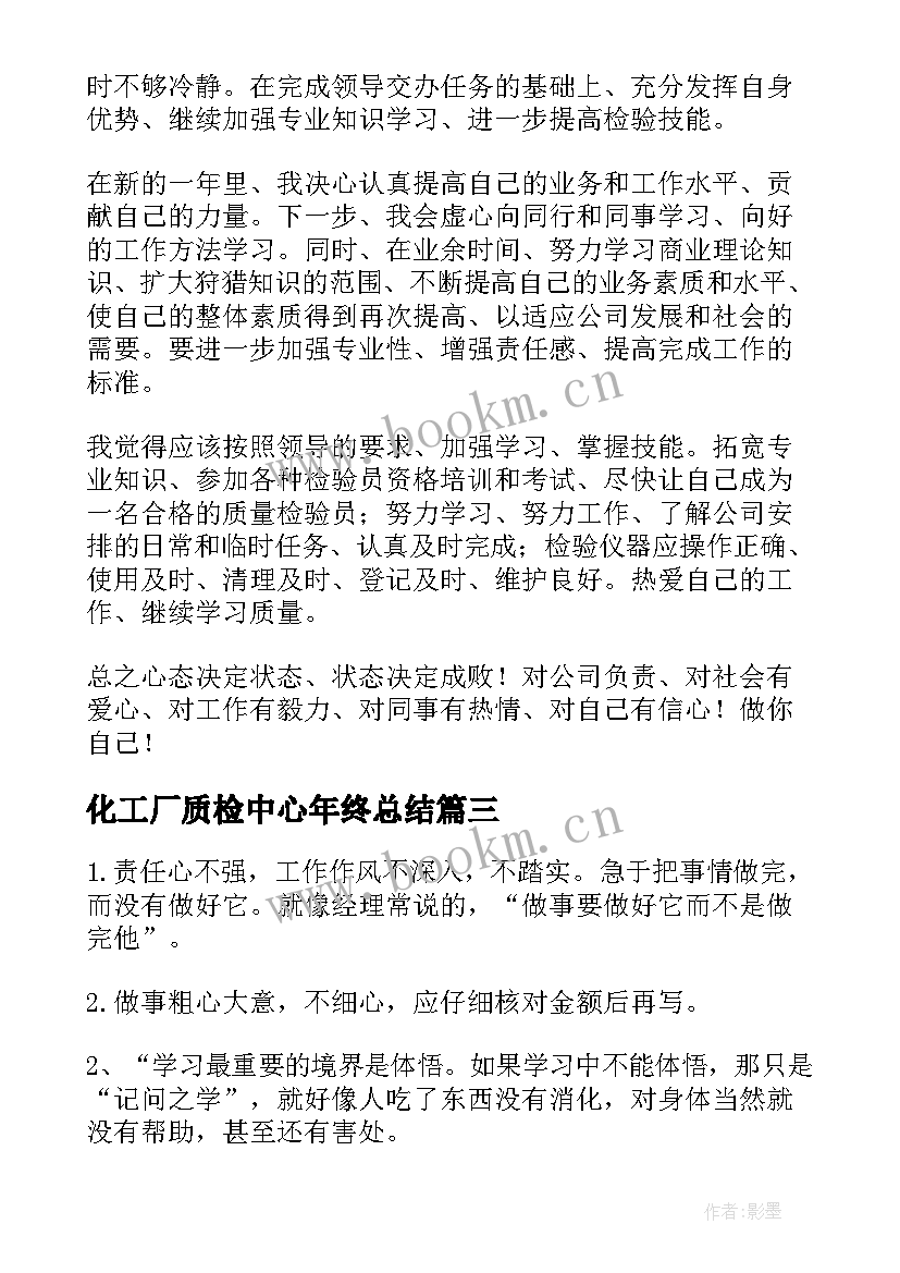 最新化工厂质检中心年终总结(优质7篇)