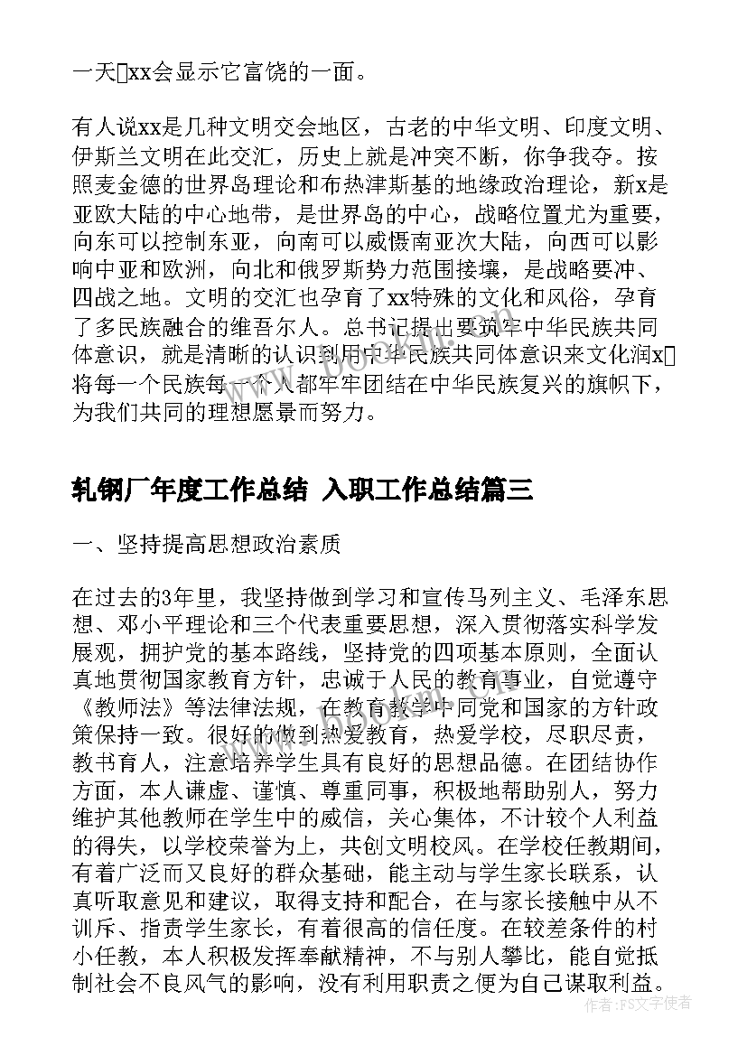 轧钢厂年度工作总结 入职工作总结(实用9篇)