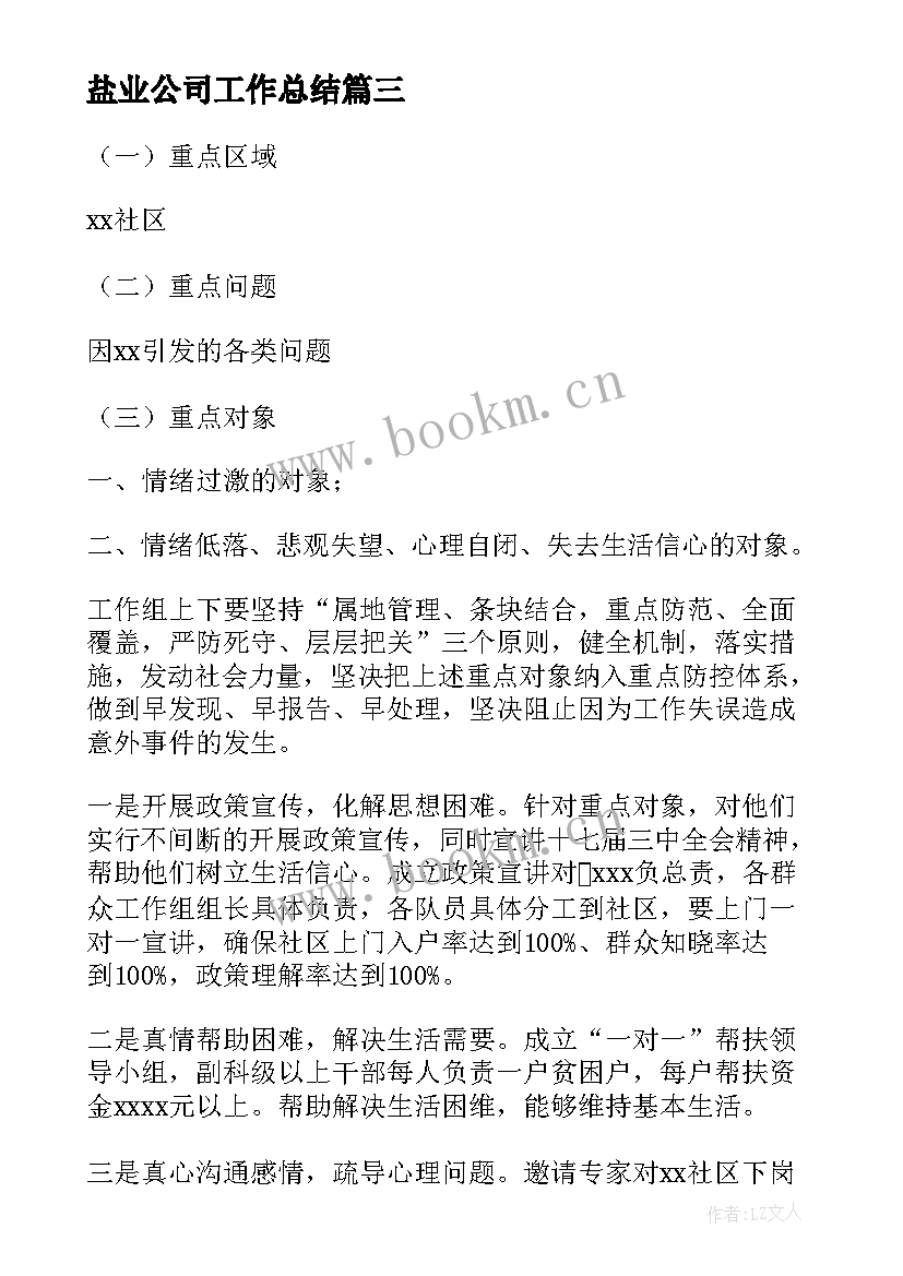 最新盐业公司工作总结(模板9篇)