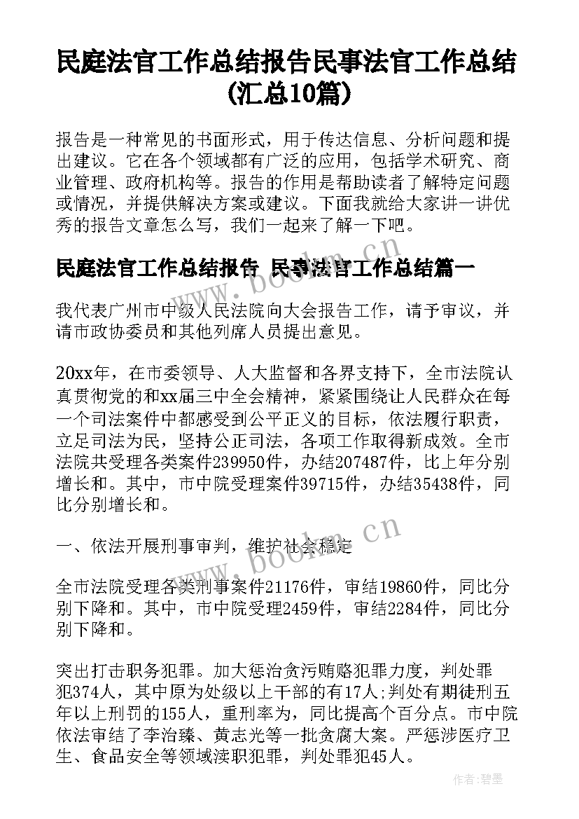 民庭法官工作总结报告 民事法官工作总结(汇总10篇)