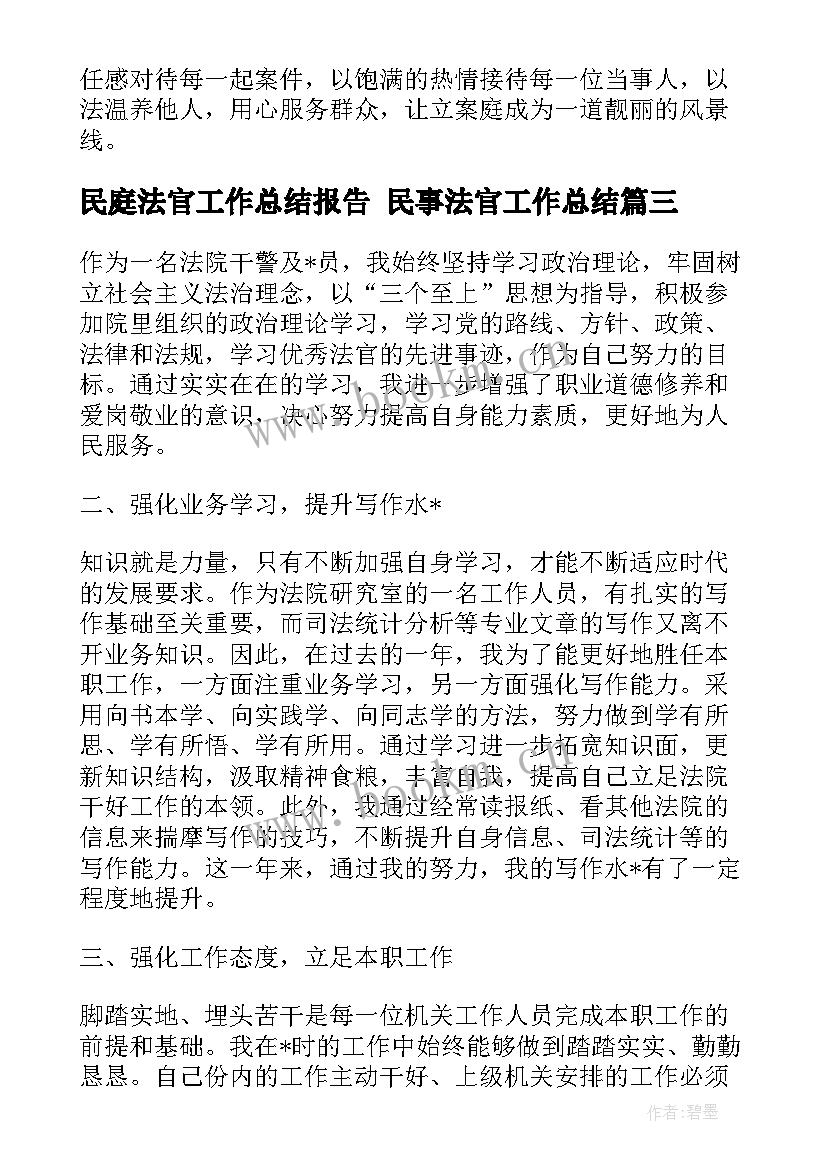 民庭法官工作总结报告 民事法官工作总结(汇总10篇)