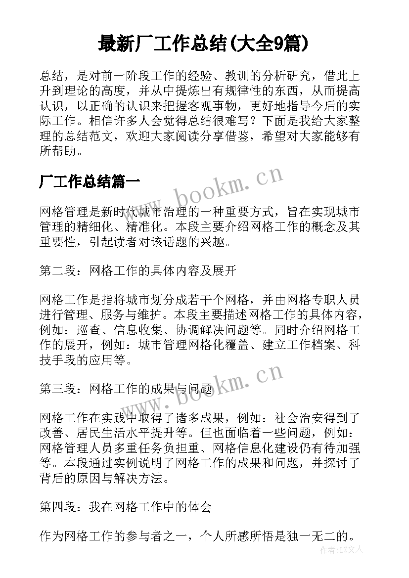 最新厂工作总结(大全9篇)