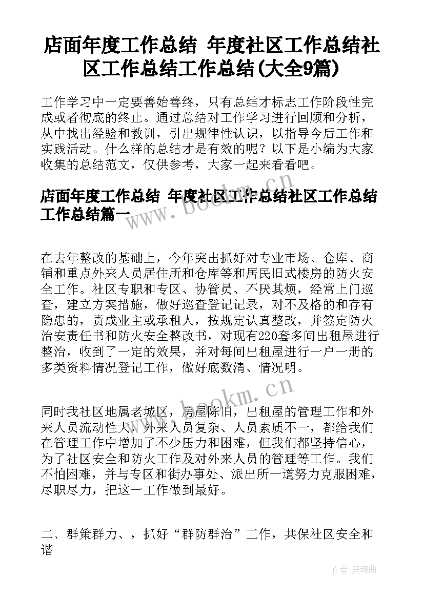 店面年度工作总结 年度社区工作总结社区工作总结工作总结(大全9篇)