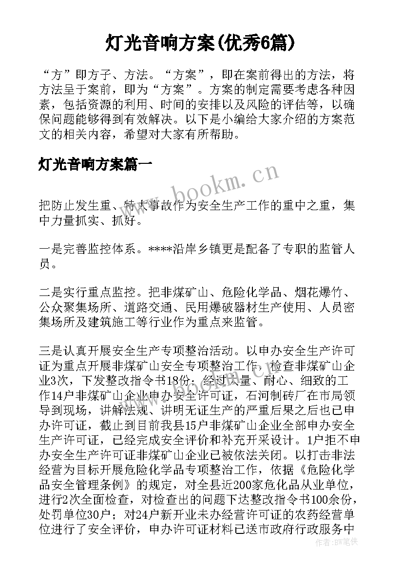 灯光音响方案(优秀6篇)