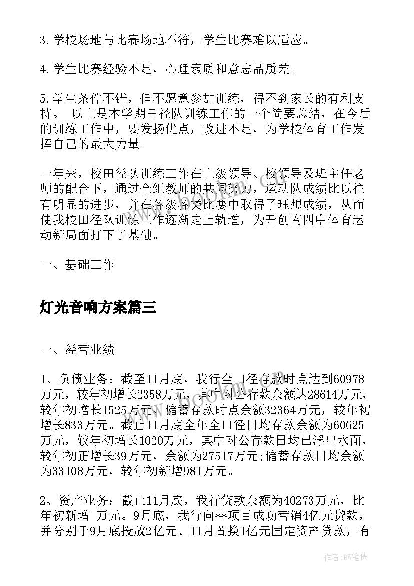 灯光音响方案(优秀6篇)