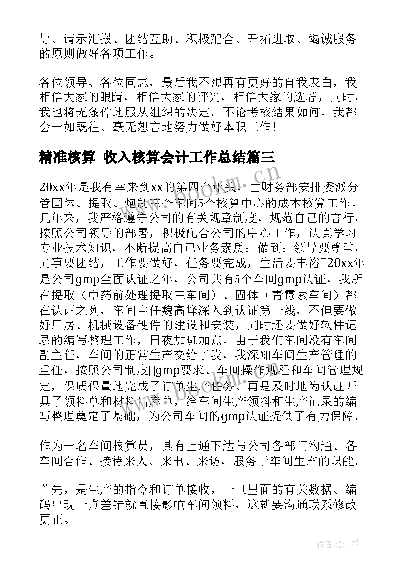 精准核算 收入核算会计工作总结(优秀5篇)