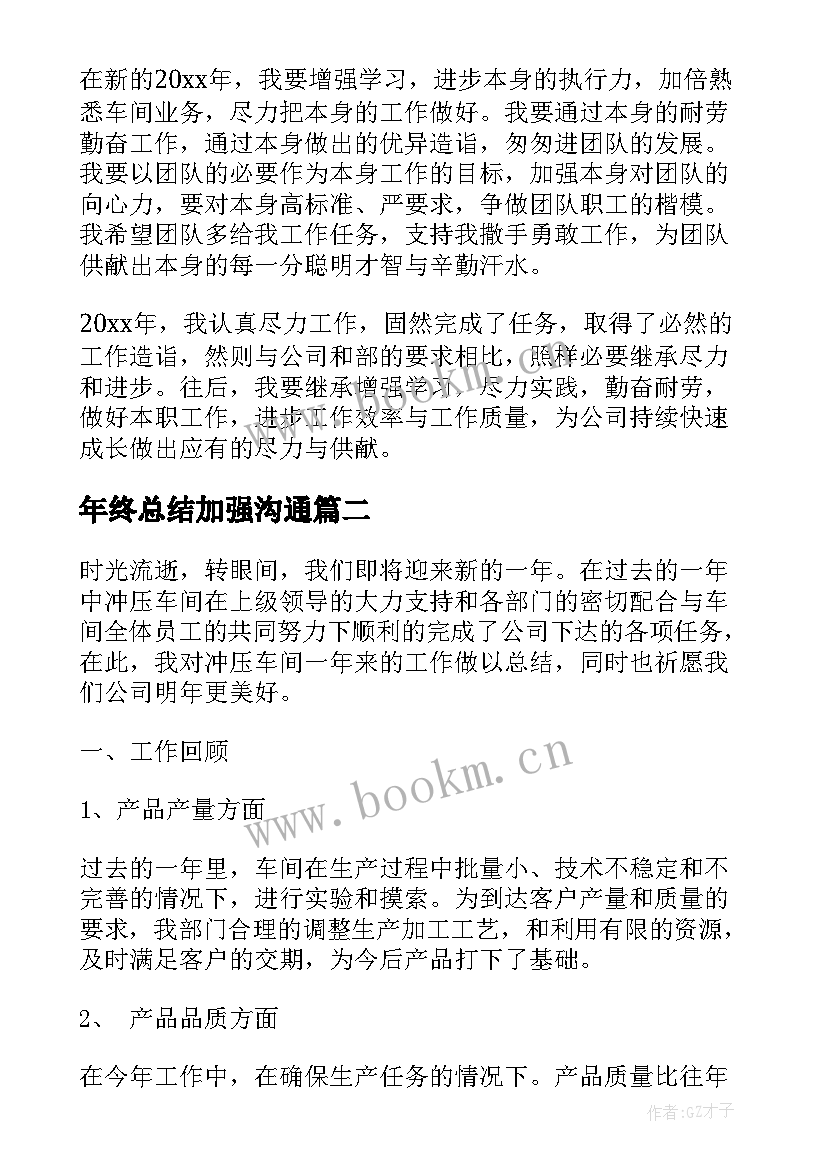 2023年年终总结加强沟通(大全8篇)