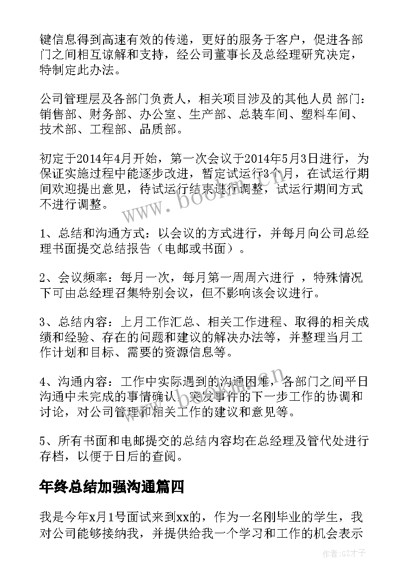 2023年年终总结加强沟通(大全8篇)