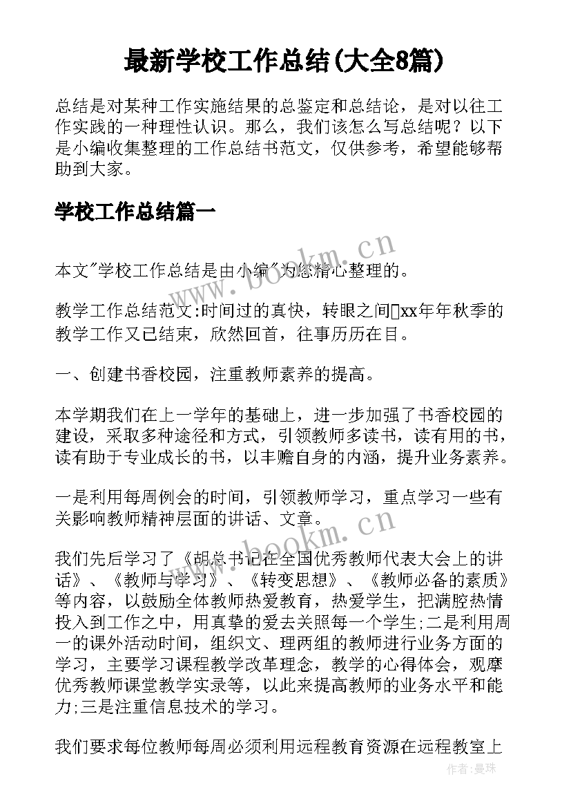 最新学校工作总结(大全8篇)