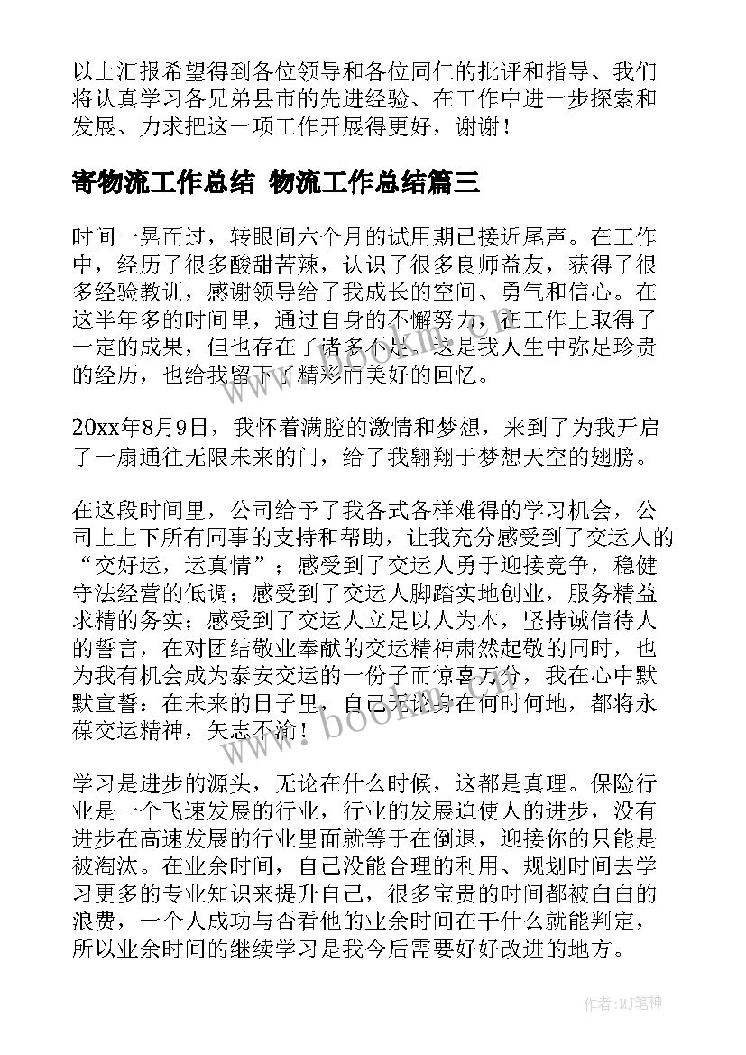 2023年寄物流工作总结 物流工作总结(大全5篇)