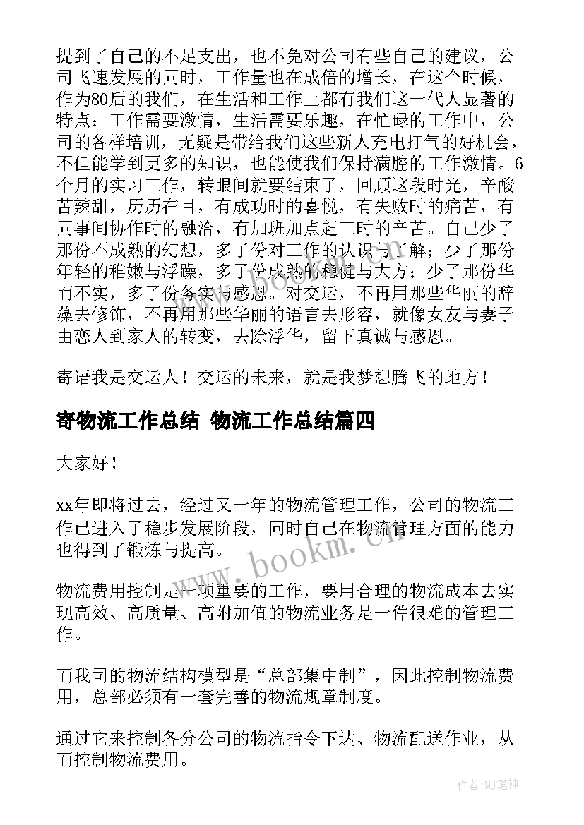 2023年寄物流工作总结 物流工作总结(大全5篇)