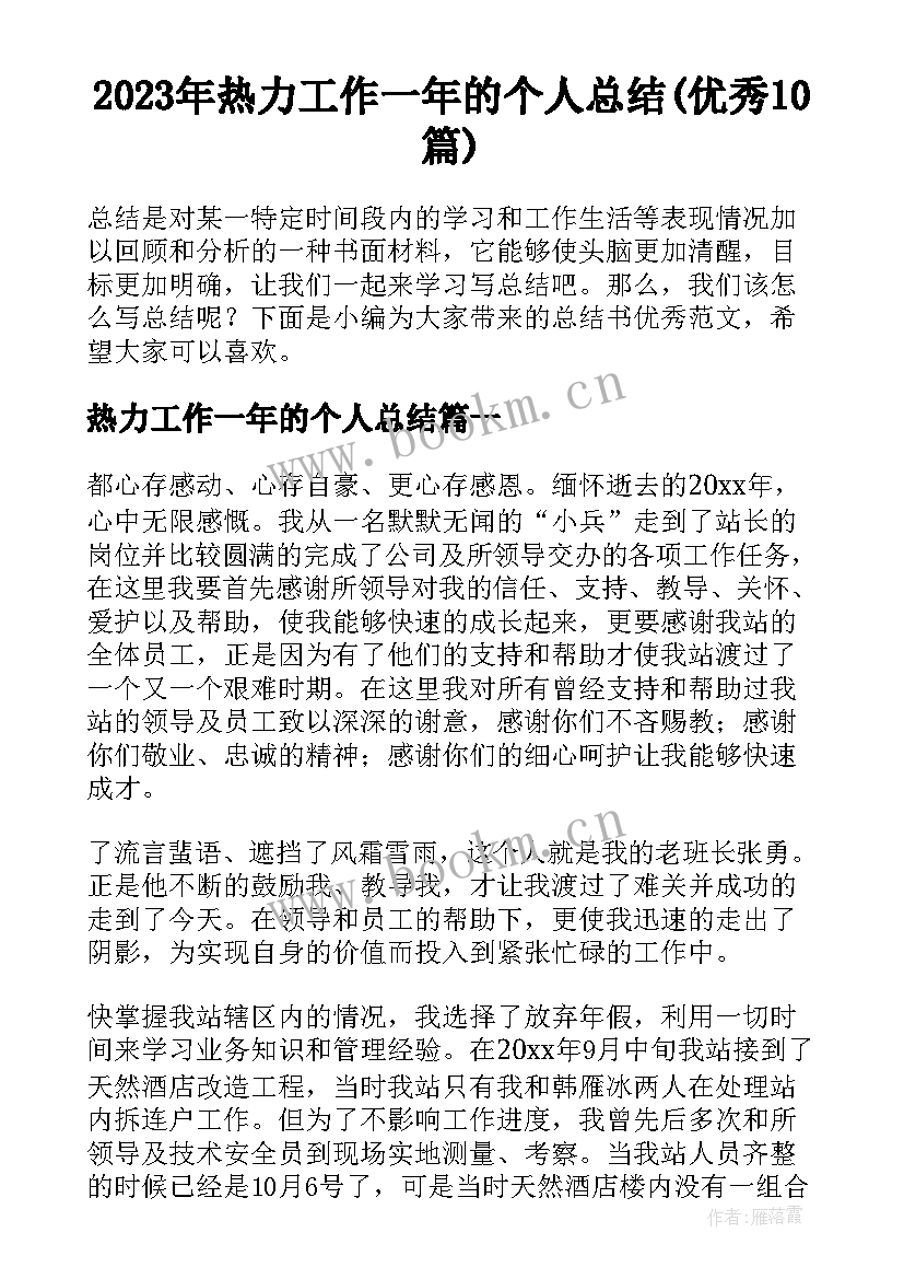 2023年热力工作一年的个人总结(优秀10篇)