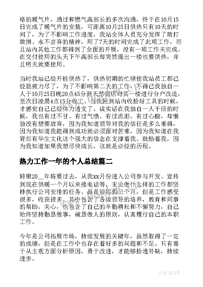 2023年热力工作一年的个人总结(优秀10篇)