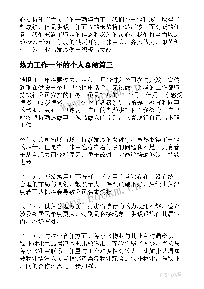 2023年热力工作一年的个人总结(优秀10篇)