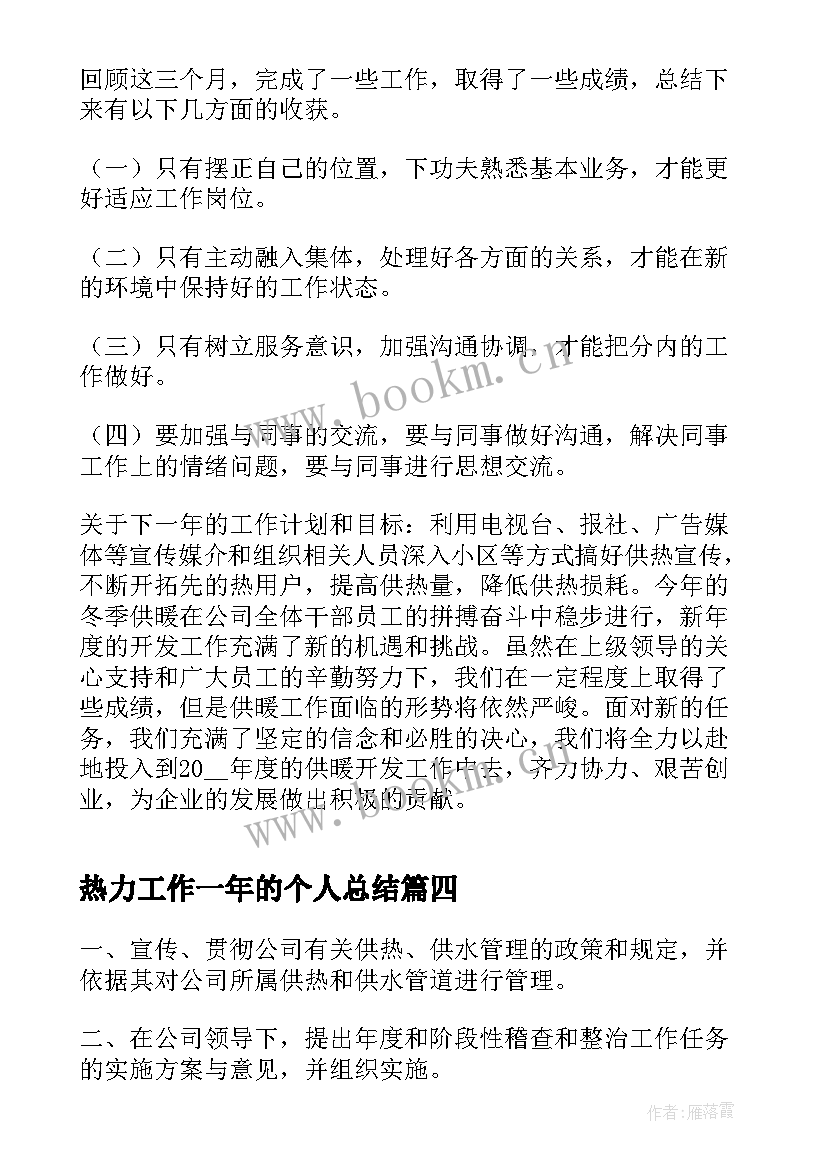 2023年热力工作一年的个人总结(优秀10篇)