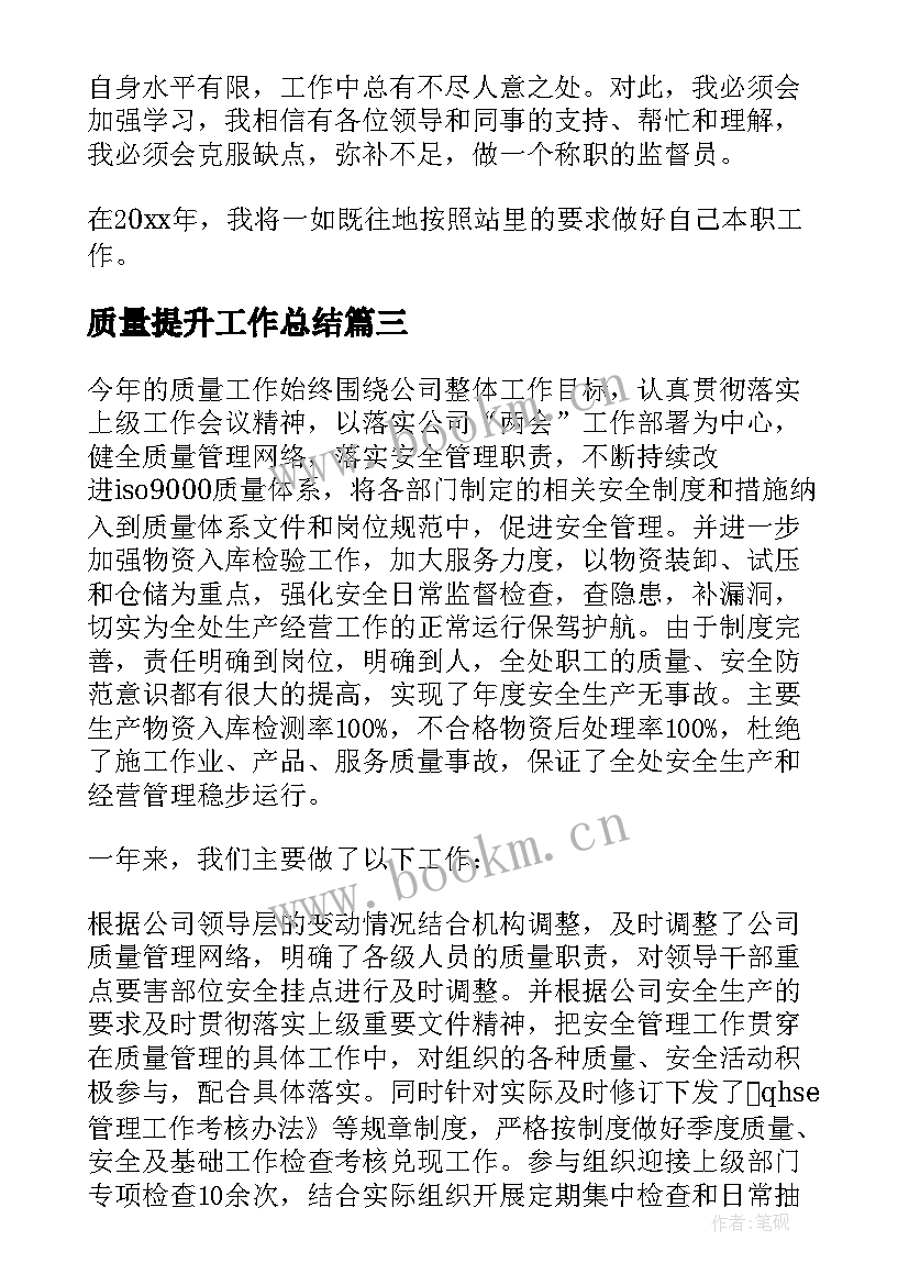 最新质量提升工作总结(精选10篇)