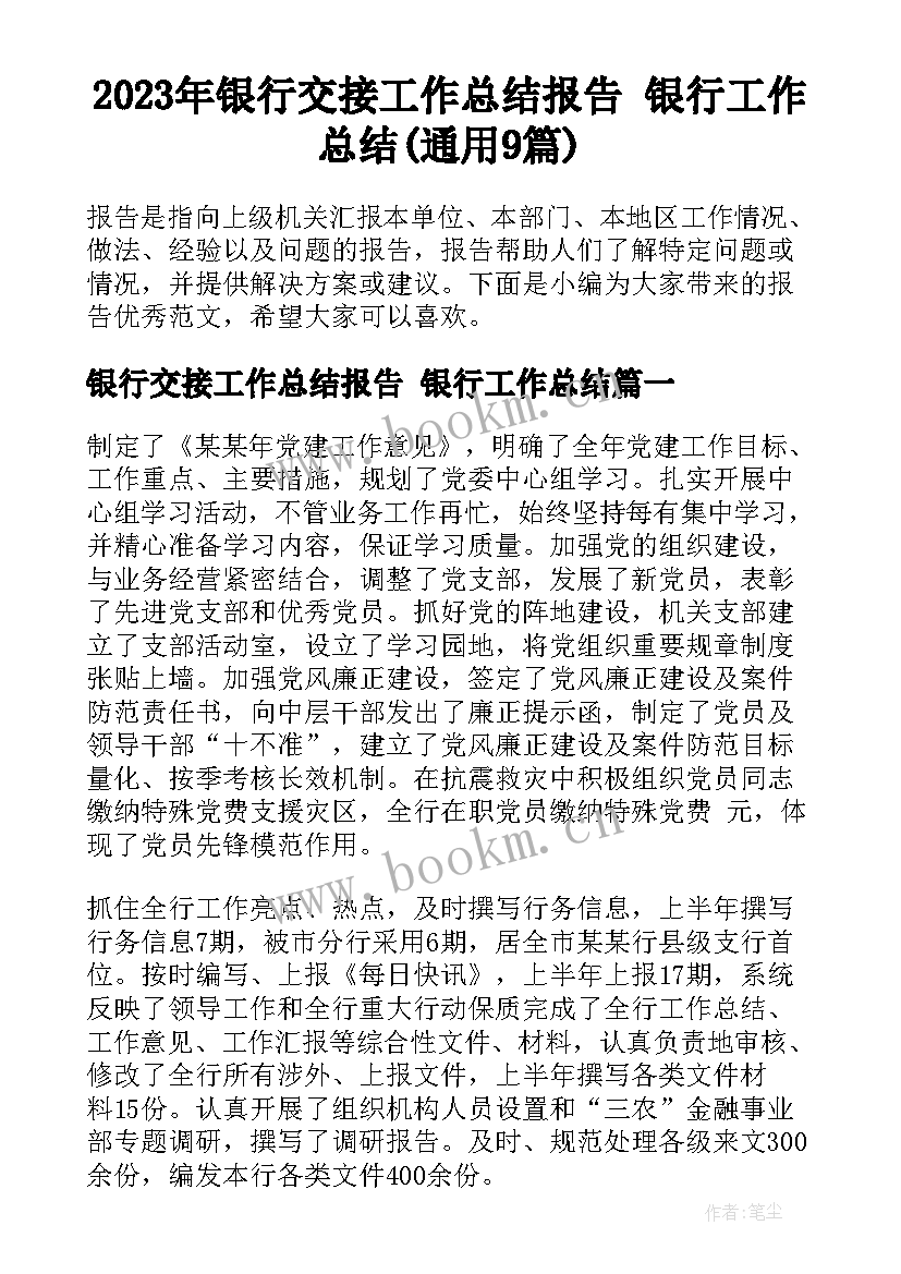 2023年银行交接工作总结报告 银行工作总结(通用9篇)